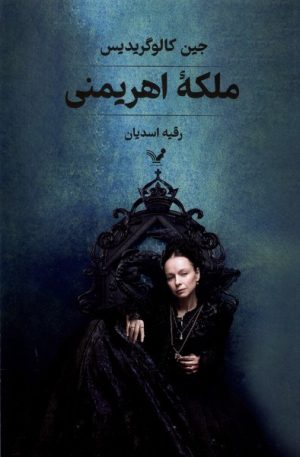 کتاب ملکه اهریمنی | انتشارات کتابسرای تندیس