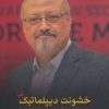 کتاب خشونت دیپلماتیک | انتشارات نشر ثالث