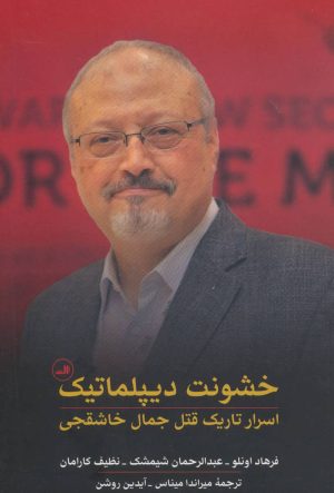 کتاب خشونت دیپلماتیک | انتشارات نشر ثالث
