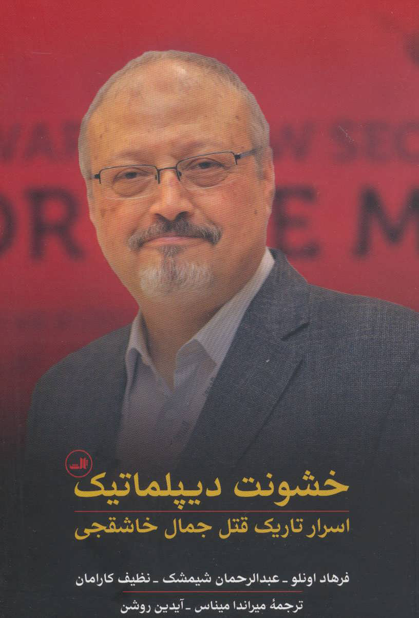کتاب خشونت دیپلماتیک | انتشارات نشر ثالث