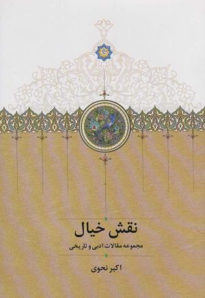 کتاب نقش خیال | انتشارات سخن