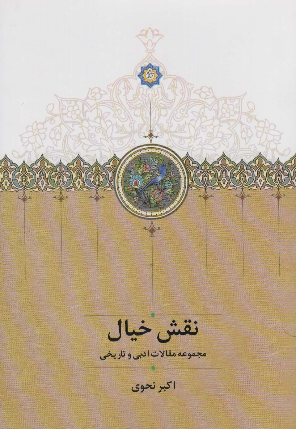 کتاب نقش خیال | انتشارات سخن