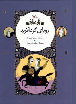 کتاب رویای گردآفرید (نابینایان) | انتشارات کانون پرورش فکری کودکان و نوجوانان