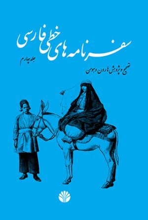 کتاب سفرنامه های خطی فارسی - 4 مجلد | انتشارات اختران
