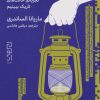 کتاب بینایی در تاریکی | انتشارات نشر چشمه