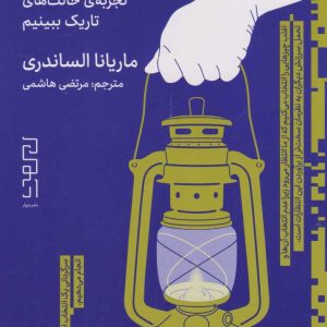 کتاب بینایی در تاریکی | انتشارات نشر چشمه