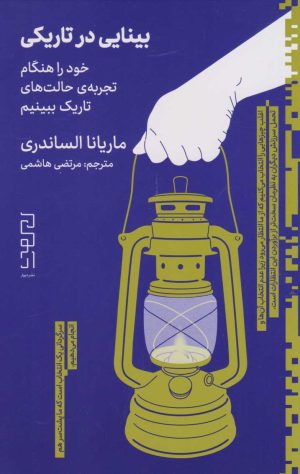 کتاب بینایی در تاریکی | انتشارات نشر چشمه