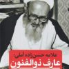کتاب عارف ذوالفنون | انتشارات نقد فرهنگ
