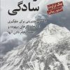 کتاب قدرت سادگی | انتشارات رسا