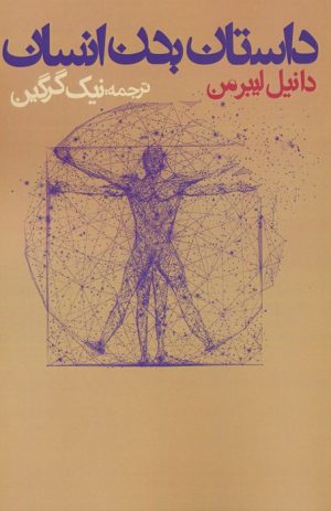 کتاب داستان بدن انسان | انتشارات روزنه