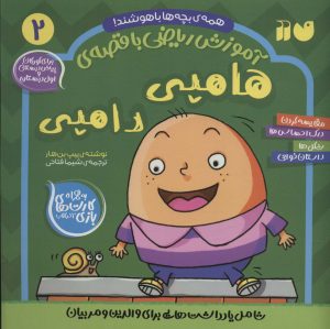 کتاب هامپی دامپی | انتشارات ذکر