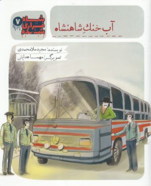 کتاب شاه فراری شده (7) آب خنک شاهنشاه | انتشارات به نشر