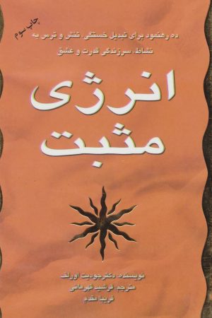 کتاب انرژی مثبت | انتشارات سایه گستر