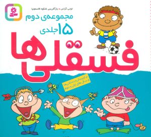 کتاب مجموعه فسقلی ها 2 (خشتی کوچک، شومیز) | انتشارات قدیانی