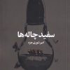 کتاب سفید چاله ها | انتشارات سیب سرخ