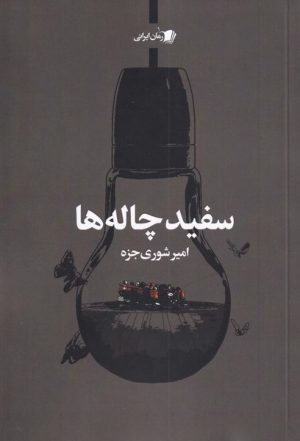 کتاب سفید چاله ها | انتشارات سیب سرخ
