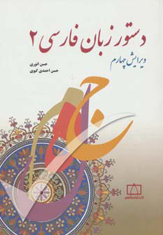 کتاب دستور زبان فارسی 2 | انتشارات فاطمی