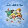 کتاب مجموعه مهارتهای زندگی 1 (جلدهای 1تا10) | انتشارات صابرین
