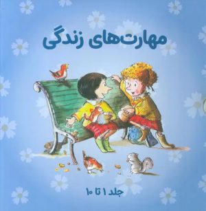 کتاب مجموعه مهارتهای زندگی 1 (جلدهای 1تا10) | انتشارات صابرین