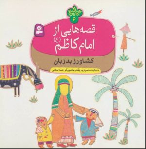 کتاب قصه هایی از امام کاظم (ع) 6 | انتشارات قدیانی