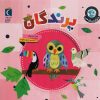 کتاب پرندگان | انتشارات محراب قلم