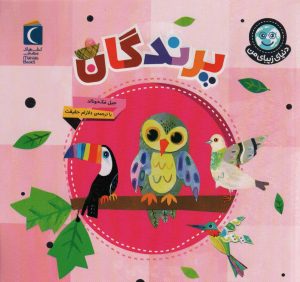 کتاب پرندگان | انتشارات محراب قلم