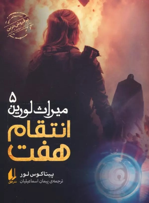 کتاب انتقام هفت | انتشارات افق