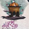 کتاب روی موج باران | انتشارات سوره مهر