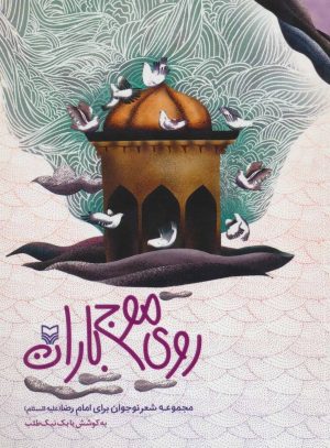 کتاب روی موج باران | انتشارات سوره مهر