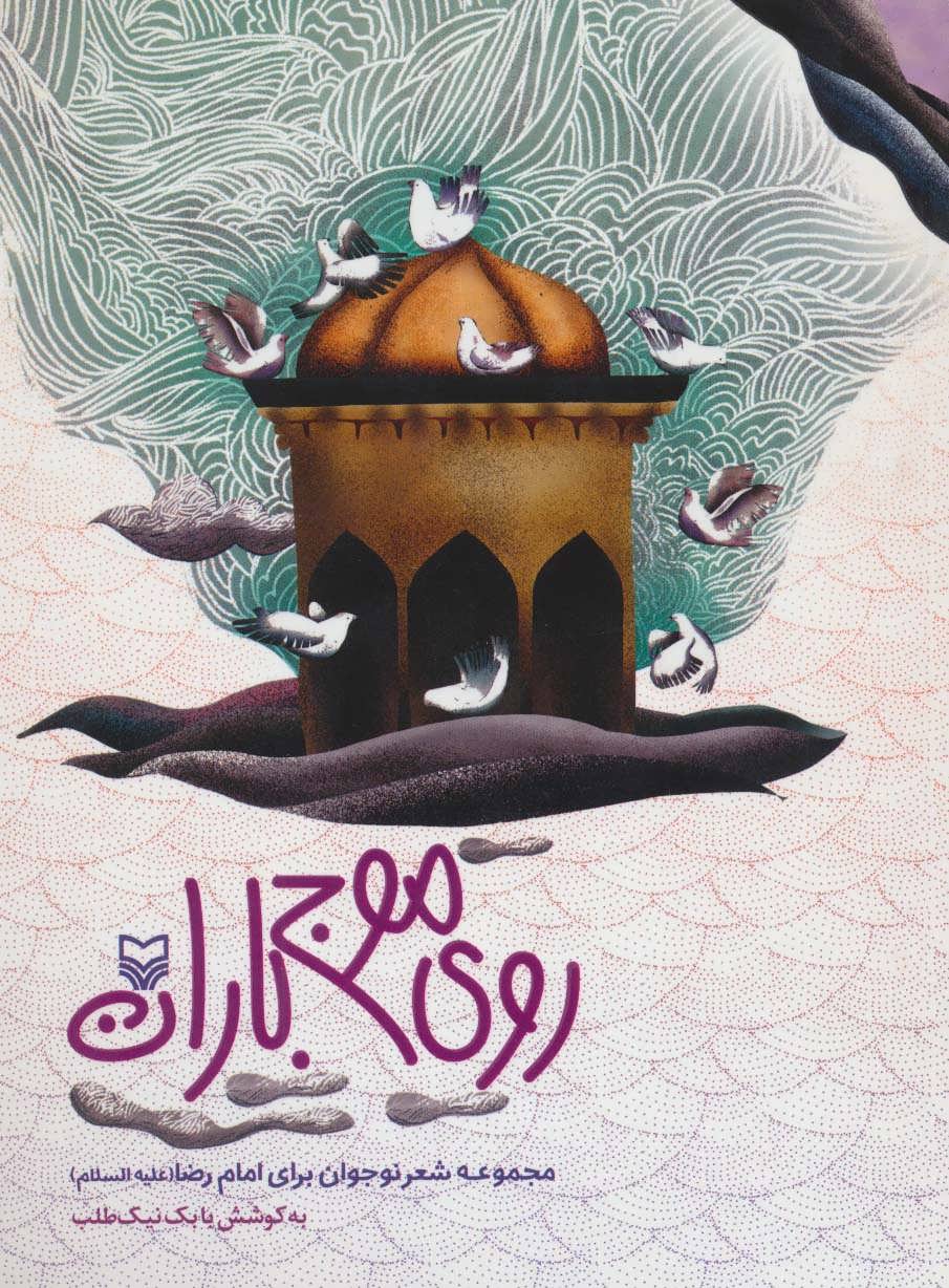 کتاب روی موج باران | انتشارات سوره مهر