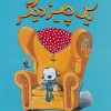 کتاب یک چیز دیگر | انتشارات میچکا