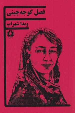 کتاب فصل گوجه چینی | انتشارات یکشنبه
