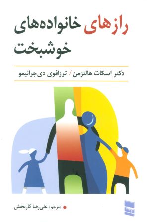 کتاب رازهای خانواده های خوشبخت | انتشارات رسا