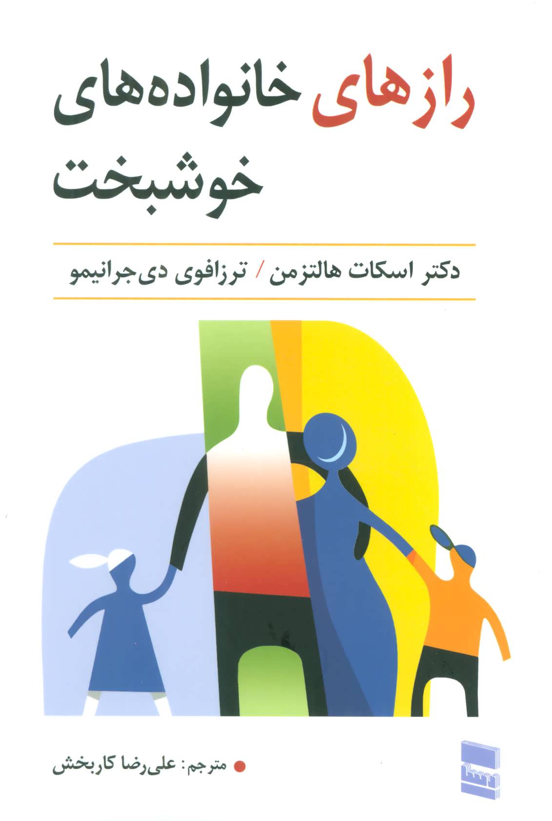 کتاب رازهای خانواده های خوشبخت | انتشارات رسا