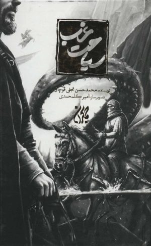 کتاب سیاحت غرب (زرکوب) | انتشارات جمکران