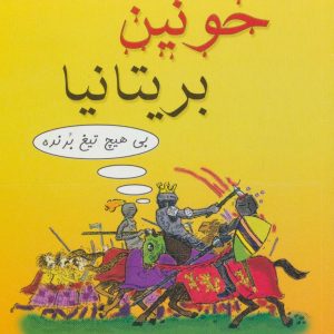 کتاب تاریخ خونین بریتانیا | انتشارات بهجت