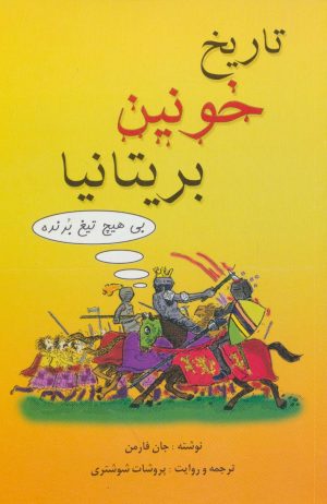 کتاب تاریخ خونین بریتانیا | انتشارات بهجت