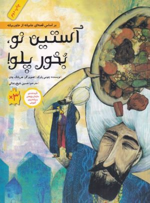 کتاب آستین نو بخور پلو | انتشارات فاطمی
