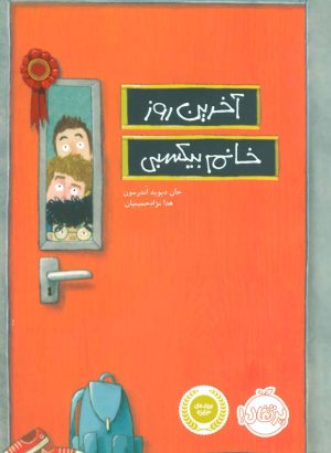 کتاب آخرین روز خانم بیکسبی | انتشارات پرتقال