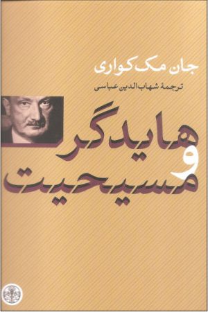 کتاب هایدگر و مسیحیت | انتشارات نشر کتاب پارسه