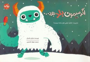 کتاب اگر سیمون بلد بود... | انتشارات برکه آبی