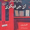 کتاب زندگی داستانی ای. جی. فیکری | انتشارات کتاب کوله پشتی