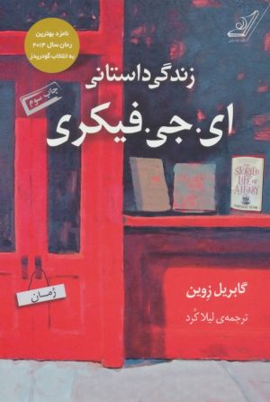 کتاب زندگی داستانی ای. جی. فیکری | انتشارات کتاب کوله پشتی