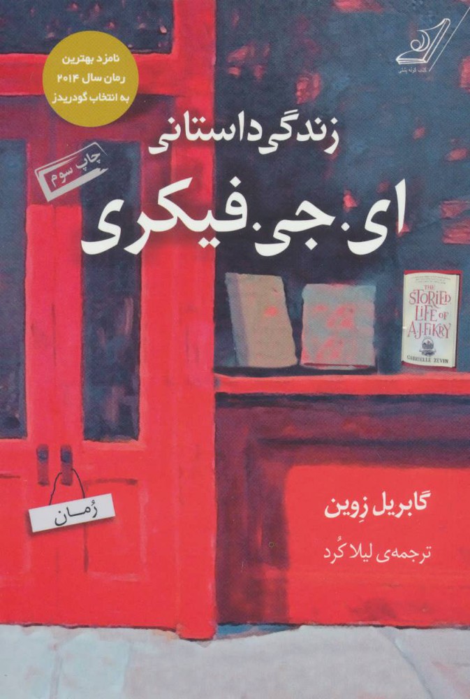 کتاب زندگی داستانی ای. جی. فیکری | انتشارات کتاب کوله پشتی