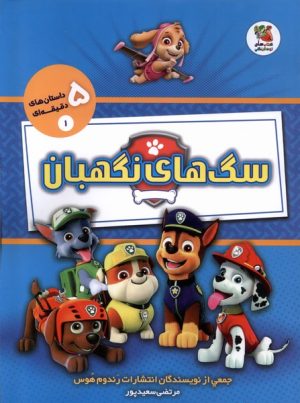 کتاب سگ های نگهبان | انتشارات سایه گستر