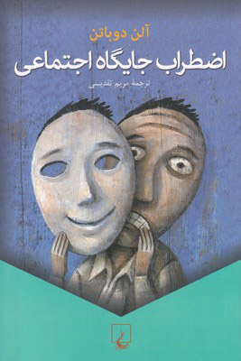 کتاب اضطراب جایگاه اجتماعی | انتشارات ققنوس