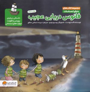 کتاب فانوس دریایی عجیب | انتشارات مهرسا