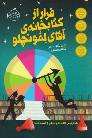 کتاب فرار از کتابخانه ی آقای لمونچلو | انتشارات پرتقال