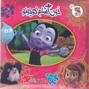 کتاب خون آشام کوچولو | انتشارات سایه گستر