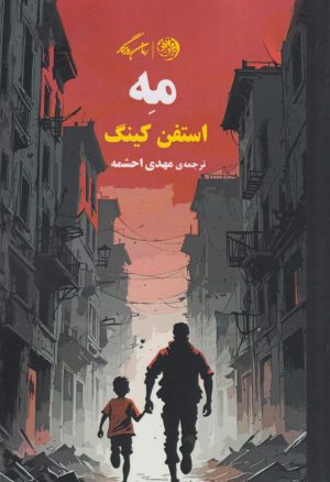 کتاب مه | انتشارات روزگار